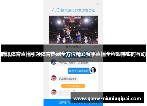 腾讯体育直播引领体育热潮全方位精彩赛事直播全程跟踪实时互动