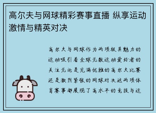 高尔夫与网球精彩赛事直播 纵享运动激情与精英对决