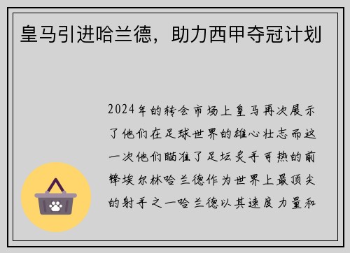 皇马引进哈兰德，助力西甲夺冠计划