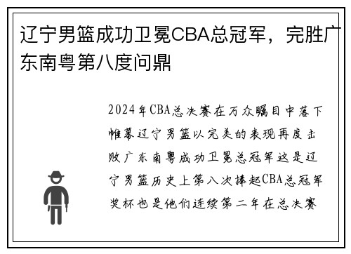 辽宁男篮成功卫冕CBA总冠军，完胜广东南粤第八度问鼎