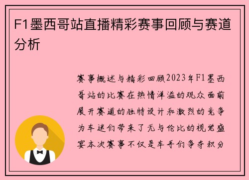 F1墨西哥站直播精彩赛事回顾与赛道分析
