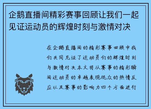企鹅直播间精彩赛事回顾让我们一起见证运动员的辉煌时刻与激情对决