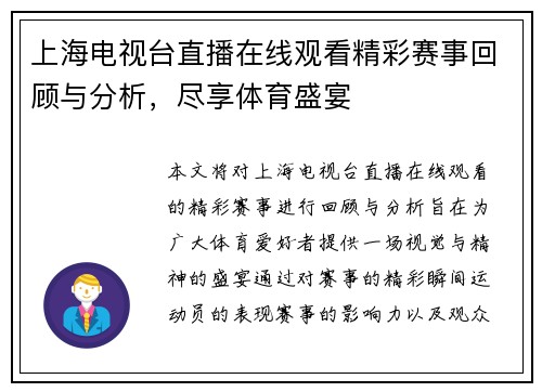 上海电视台直播在线观看精彩赛事回顾与分析，尽享体育盛宴