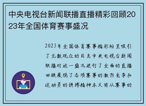 中央电视台新闻联播直播精彩回顾2023年全国体育赛事盛况