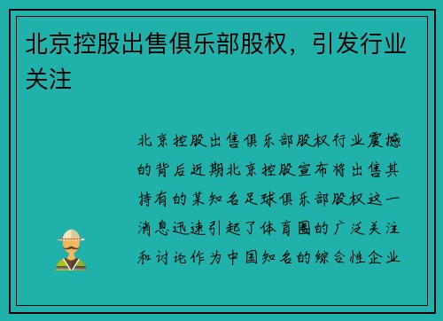 北京控股出售俱乐部股权，引发行业关注