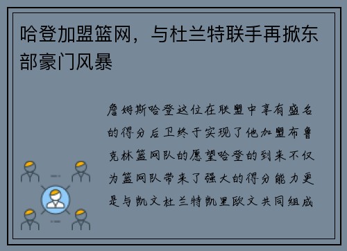 哈登加盟篮网，与杜兰特联手再掀东部豪门风暴