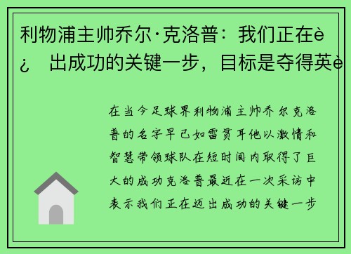 利物浦主帅乔尔·克洛普：我们正在迈出成功的关键一步，目标是夺得英超冠军