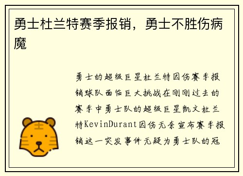 勇士杜兰特赛季报销，勇士不胜伤病魔