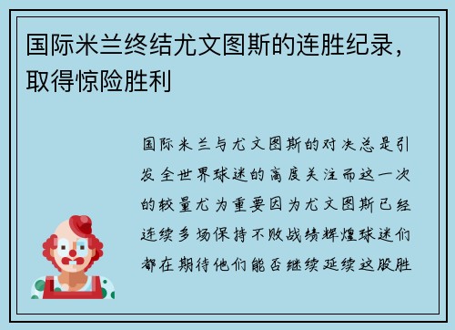 国际米兰终结尤文图斯的连胜纪录，取得惊险胜利