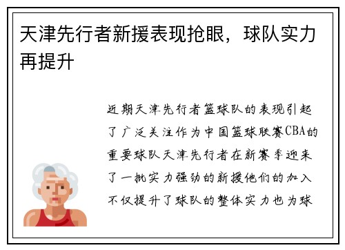 天津先行者新援表现抢眼，球队实力再提升