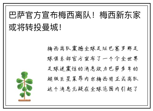 巴萨官方宣布梅西离队！梅西新东家或将转投曼城！