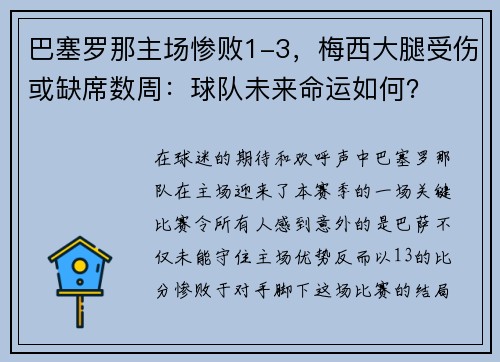 巴塞罗那主场惨败1-3，梅西大腿受伤或缺席数周：球队未来命运如何？