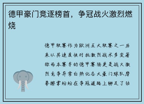 德甲豪门竞逐榜首，争冠战火激烈燃烧