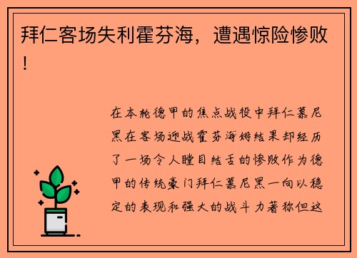 拜仁客场失利霍芬海，遭遇惊险惨败！