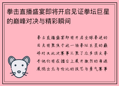 拳击直播盛宴即将开启见证拳坛巨星的巅峰对决与精彩瞬间