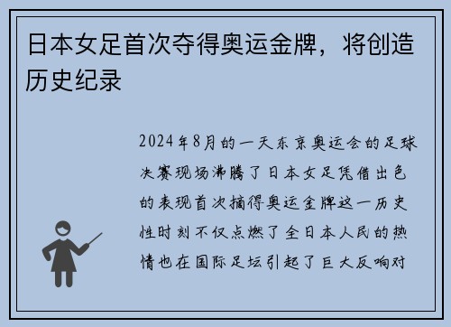 日本女足首次夺得奥运金牌，将创造历史纪录