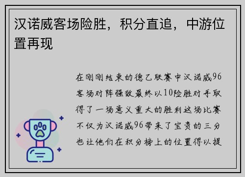 汉诺威客场险胜，积分直追，中游位置再现