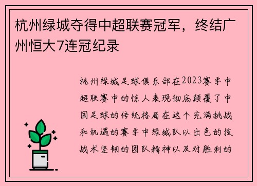 杭州绿城夺得中超联赛冠军，终结广州恒大7连冠纪录