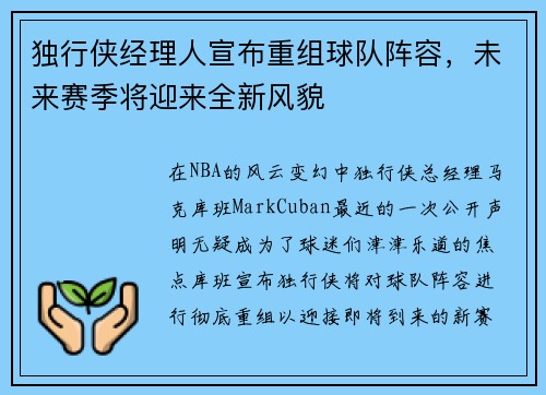 独行侠经理人宣布重组球队阵容，未来赛季将迎来全新风貌