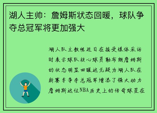 湖人主帅：詹姆斯状态回暖，球队争夺总冠军将更加强大