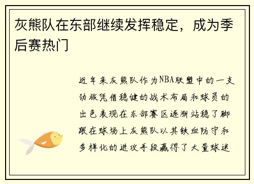 灰熊队在东部继续发挥稳定，成为季后赛热门