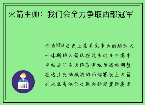 火箭主帅：我们会全力争取西部冠军