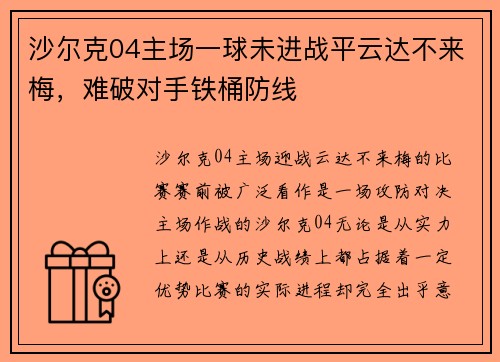 沙尔克04主场一球未进战平云达不来梅，难破对手铁桶防线