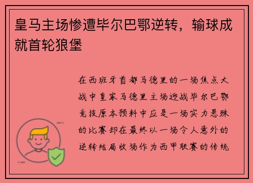 皇马主场惨遭毕尔巴鄂逆转，输球成就首轮狼堡
