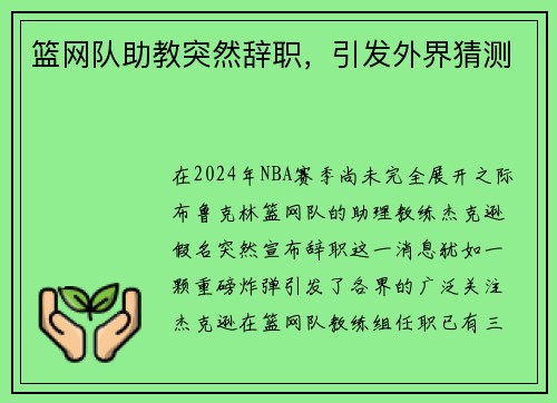篮网队助教突然辞职，引发外界猜测