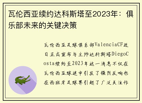 瓦伦西亚续约达科斯塔至2023年：俱乐部未来的关键决策