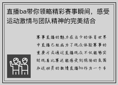 直播ba带你领略精彩赛事瞬间，感受运动激情与团队精神的完美结合