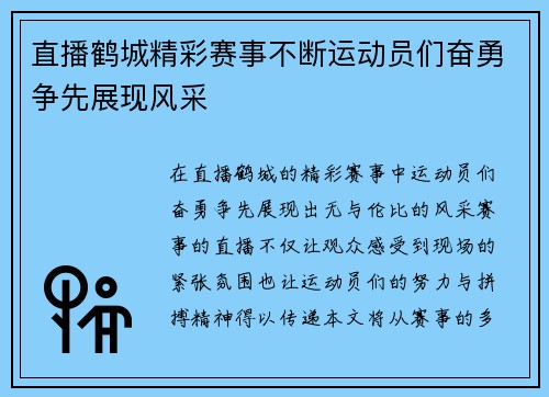 直播鹤城精彩赛事不断运动员们奋勇争先展现风采