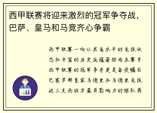 西甲联赛将迎来激烈的冠军争夺战，巴萨、皇马和马竞齐心争霸