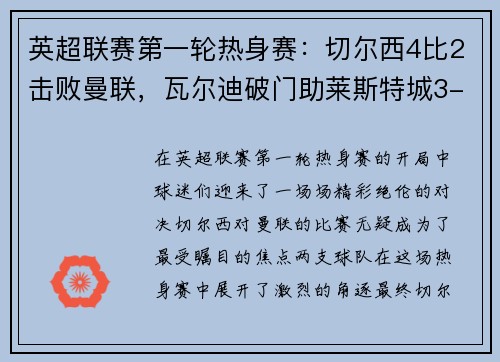 英超联赛第一轮热身赛：切尔西4比2击败曼联，瓦尔迪破门助莱斯特城3-0完胜南安普顿