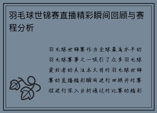 羽毛球世锦赛直播精彩瞬间回顾与赛程分析