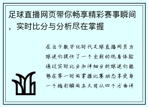 足球直播网页带你畅享精彩赛事瞬间，实时比分与分析尽在掌握