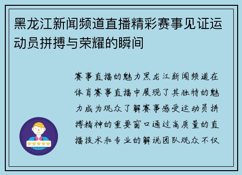 黑龙江新闻频道直播精彩赛事见证运动员拼搏与荣耀的瞬间