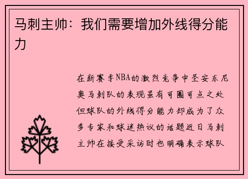 马刺主帅：我们需要增加外线得分能力