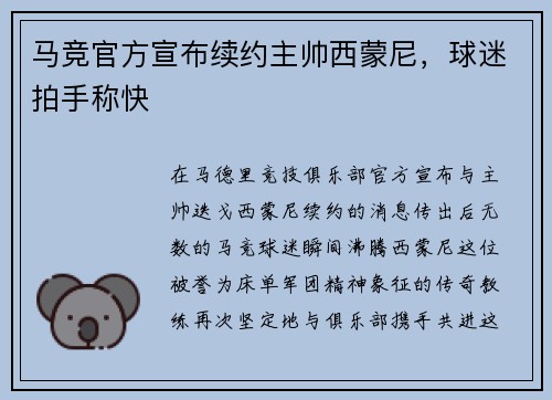 马竞官方宣布续约主帅西蒙尼，球迷拍手称快