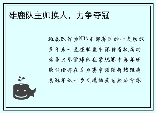 雄鹿队主帅换人，力争夺冠