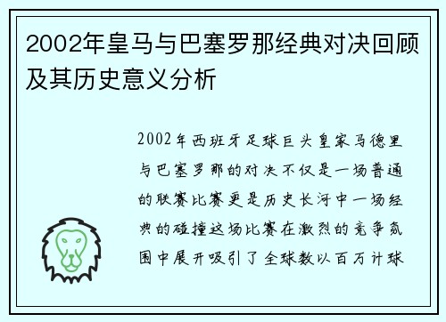 2002年皇马与巴塞罗那经典对决回顾及其历史意义分析