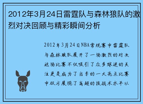 2012年3月24日雷霆队与森林狼队的激烈对决回顾与精彩瞬间分析