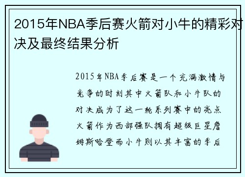 2015年NBA季后赛火箭对小牛的精彩对决及最终结果分析