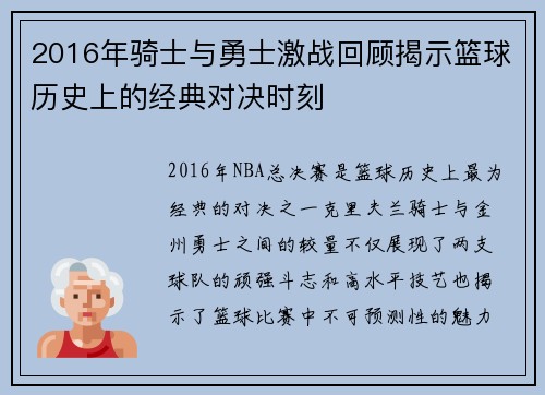 2016年骑士与勇士激战回顾揭示篮球历史上的经典对决时刻