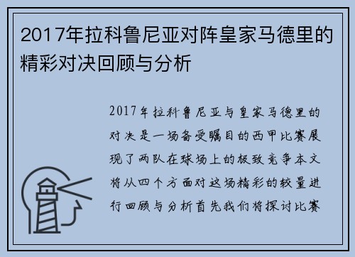 2017年拉科鲁尼亚对阵皇家马德里的精彩对决回顾与分析
