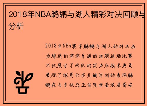 2018年NBA鹈鹕与湖人精彩对决回顾与分析