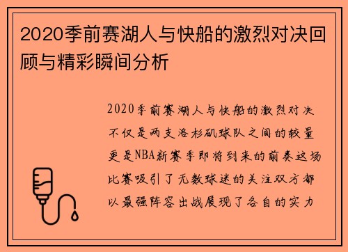 2020季前赛湖人与快船的激烈对决回顾与精彩瞬间分析