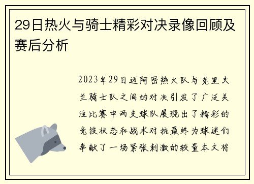 29日热火与骑士精彩对决录像回顾及赛后分析