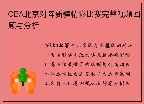 CBA北京对阵新疆精彩比赛完整视频回顾与分析