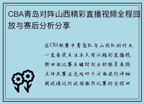 CBA青岛对阵山西精彩直播视频全程回放与赛后分析分享
